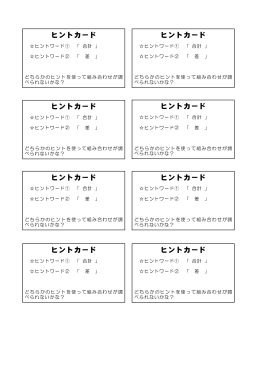 ヒントカード