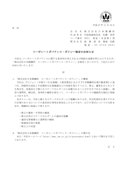 コーポレートガバナンス・ポリシー制定のお知らせ(PDF