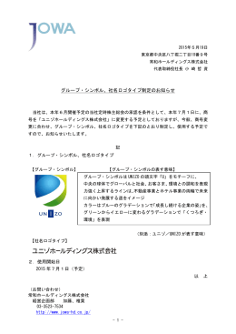 グループ・シンボル、社名ロゴタイプ制定のお知らせ