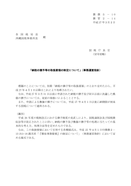 納税の猶予等の取扱要領の制定について」（事務運営指針）