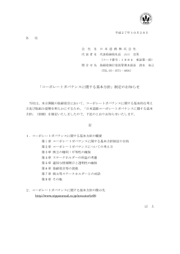 「コーポレートガバナンスに関する基本方針」制定のお知らせ