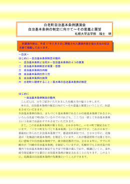 自治基本条例の制定に向けて～その意義と展望