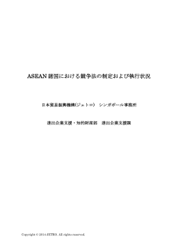 ASEAN 諸国における競争法の制定および執行状況