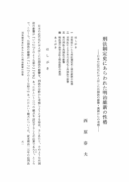 刑法制定史にあらわれた明治維新の性格 性日本の近代化におよぼした