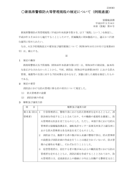 新潟県警察防火等管理規程の制定について（例規通達）