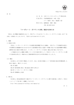 「コーポレート・ガバナンス方針」制定のお知らせ