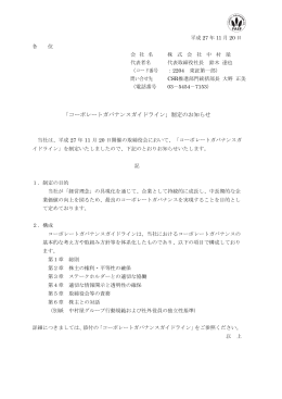 「コーポレートガバナンスガイドライン」制定のお知らせ