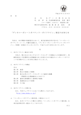 「デンカコーポレートガバナンス・ガイドライン」制定の