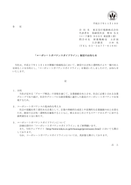 「コーポレートガバナンスガイドライン」制定のお知らせ