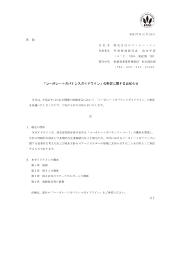 「コーポレートガバナンスガイドライン」の制定に関する