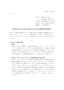 ADEKAグループ コーポレートガバナンス・ガイドライン制定に関する