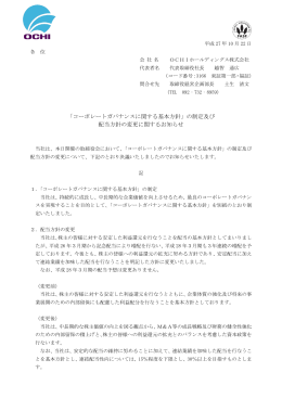 「コーポレートガバナンスに関する基本方針」の制定及び 配当方針の変更