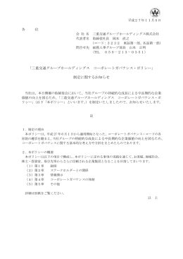 「三重交通グループホールディングス コーポレートガバナンス・ポリシー