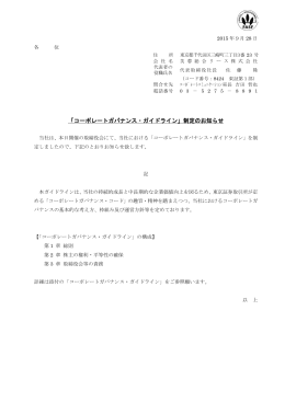 「コーポレートガバナンス・ガイドライン」制定のお知らせ