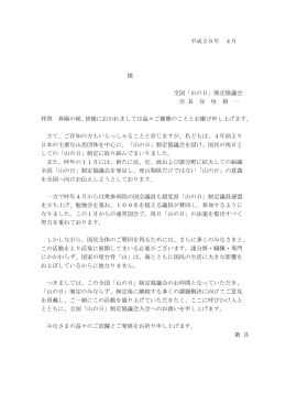 平成26年 4月 様 全国「山の日」制定協議会 会 長 谷