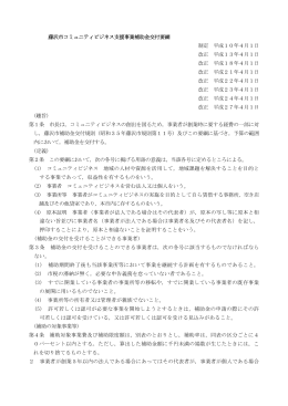 藤沢市コミュニティビジネス支援事業補助金交付要綱 制定 平成10年4月
