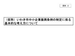 （仮称）いわき市中小企業振興条例の制定に係る 基本的な考え方について
