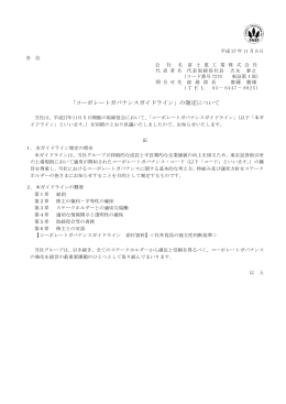「コーポレートガバナンスガイドライン」の制定について PDF