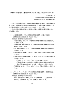 試験方法通則及び個別試験方法改正及び制定のお知らせ