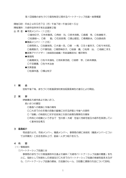 第1回協働のまちづくり条例制定に関するパートナーシップ会議