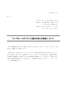 「コーポレートガバナンス基本方針」の制定について