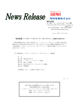 「昭和産業 コーポレートガバナンス・ガイドライン」制定のお知らせ