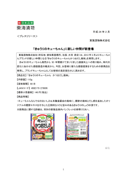 「きゅうりのキューちゃん」に新しい仲間が新登場 (PDF 96KB)