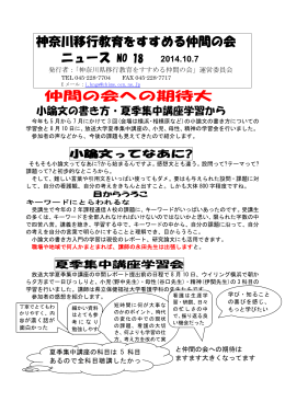 神奈川移行教育をすすめる仲間の会ニュースNo18