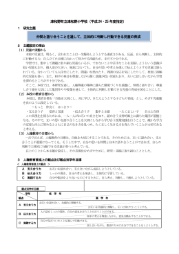 津和野町立津和野小学校（平成24・25 年度指定） 仲間と語り合うこと