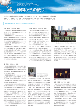 No.16 仲間からの便り[特集号](2014年7月)