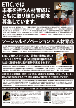 ETIC.では 未来を担う人材育成に ともに取り組む仲間
