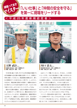 「いい仕事」と「仲間の安全を守る」 を第一に現場をリードする