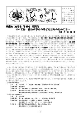 家庭も 地域も 学校も 仲間!! すべては 東山の下小の