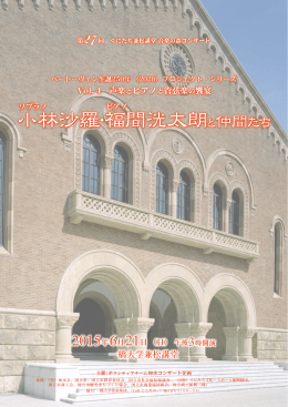 小林沙羅・福間洸太朗と仲間たち 小林沙羅・福間洸太朗と仲間たち