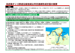 北近畿タンゴ鉄道沿線地域公共交通網形成計画の概要