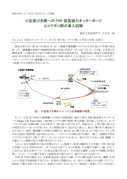 小型底びき網への FRP 製高揚力オッターボード とコウモリ網の