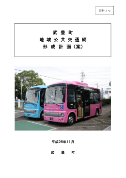 武 豊 町 地 域 公 共 交 通 網 形 成 計 画 （案）
