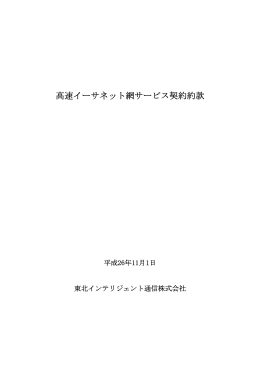 高速イーサネット網サービス契約約款