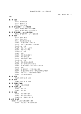 So-net IP 通信網サービス契約約款 実施 2015 年 2 月 1 日 目次 第1章
