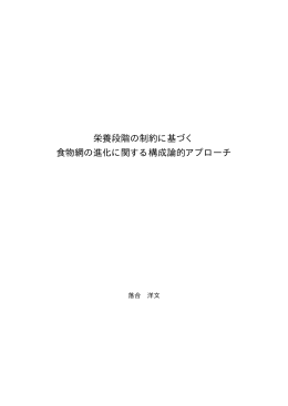 栄養段階の制約に基づく 食物網の進化に関する構成論的
