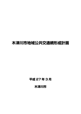 木津川市地域公共交通網形成計画 [18107KB pdfファイル]