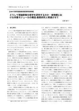 どうして理論群集生態学を研究するのか：食物網にお ける栄養モジュール