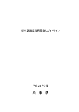 都市計画道路網見直しガイドライン