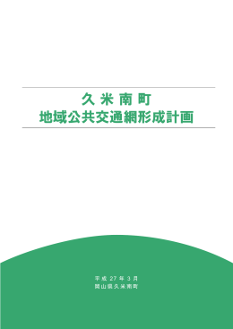 久米南町 地域公共交通網形成計画