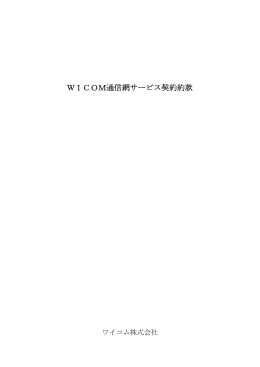 WICOM通信網サービス契約約款