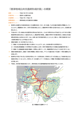 「唐津地域公共交通網形成計画」の概要