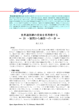 世界通信網の将来を再考察する ー IN ・疑問から確信への