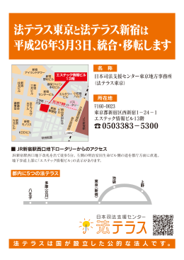法テラス東京と法テラス新宿は 平成26年3月3日、統合・移転します
