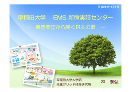 早稲田大学 EMS 新宿実証センター