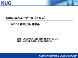 KDDI 法人ユーザー会（KUG） KDDI 新宿ビル 見学会